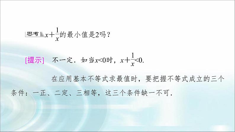 湘教版高中数学必修第一册第2章 2.1 2.1.3基本不等式的应用课件+学案+练习含答案06