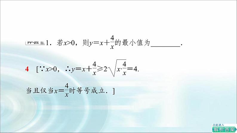 湘教版高中数学必修第一册第2章 2.1 2.1.3基本不等式的应用课件+学案+练习含答案07