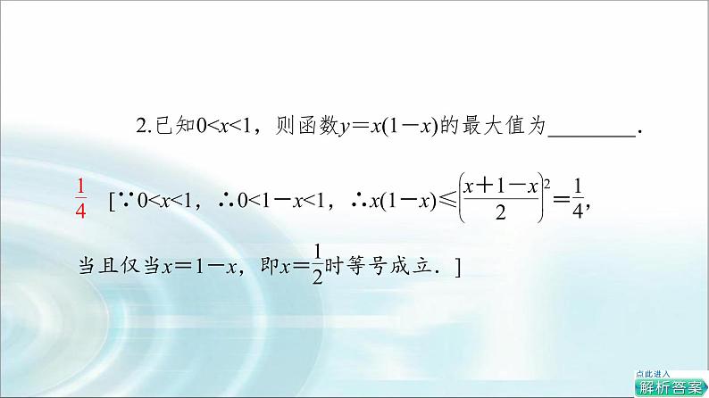 湘教版高中数学必修第一册第2章 2.1 2.1.3基本不等式的应用课件+学案+练习含答案08