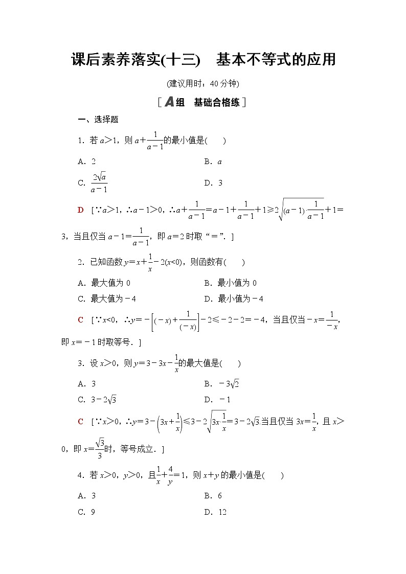 湘教版高中数学必修第一册第2章 2.1 2.1.3基本不等式的应用课件+学案+练习含答案01