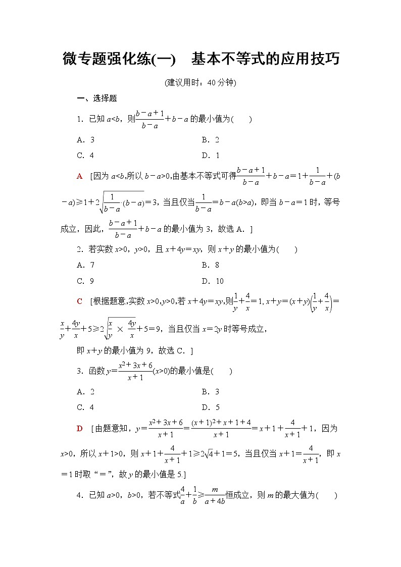 湘教版高中数学必修第一册第2章 2.1微专题1基本不等式的应用技巧课件+学案+强化练含答案01