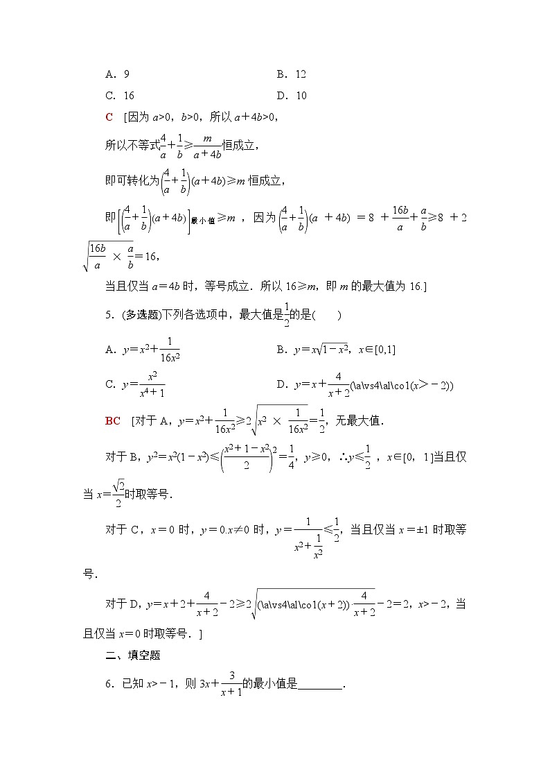 湘教版高中数学必修第一册第2章 2.1微专题1基本不等式的应用技巧课件+学案+强化练含答案02