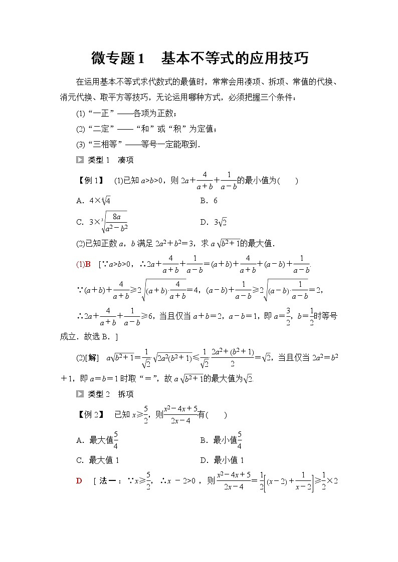 湘教版高中数学必修第一册第2章 2.1微专题1基本不等式的应用技巧课件+学案+强化练含答案01