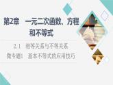 湘教版高中数学必修第一册第2章 2.1微专题1基本不等式的应用技巧课件+学案+强化练含答案