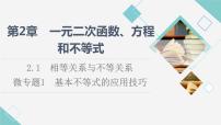 数学必修 第一册2.1 相等关系与不等关系集体备课ppt课件