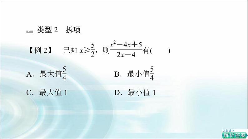 湘教版高中数学必修第一册第2章 2.1微专题1基本不等式的应用技巧课件+学案+强化练含答案06