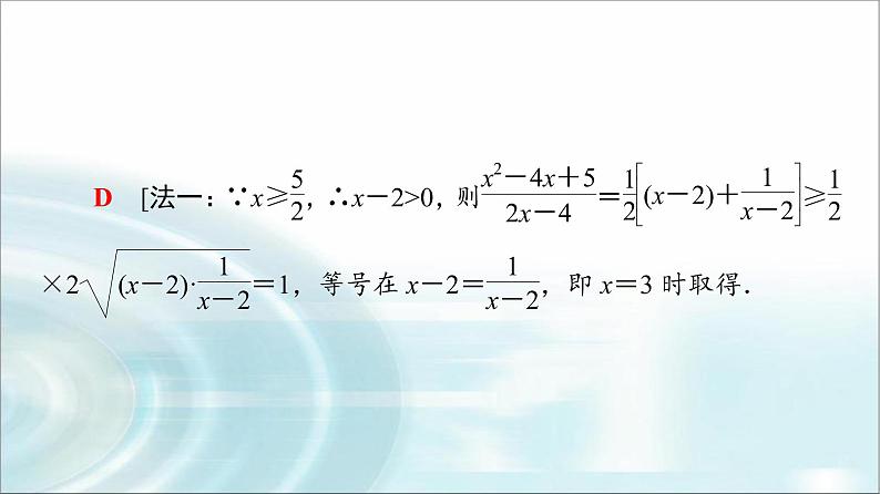 湘教版高中数学必修第一册第2章 2.1微专题1基本不等式的应用技巧课件+学案+强化练含答案07