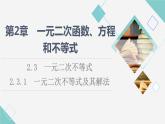 湘教版高中数学必修第一册第2章 2.3 2.3.1一元二次不等式及其解法课件+学案+练习含答案