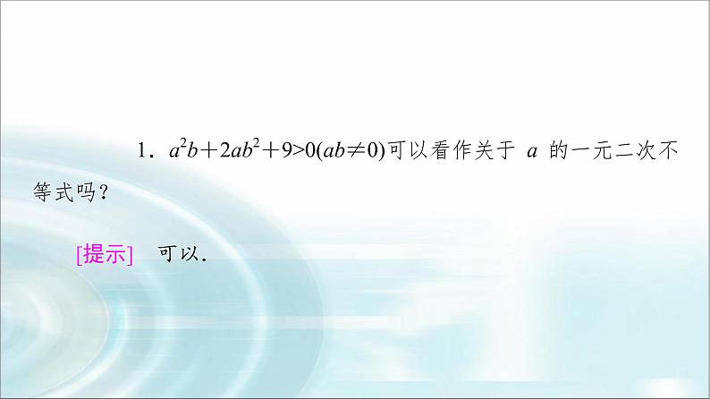 湘教版高中数学必修第一册第2章 2.3 2.3.1一元二次不等式及其解法课件第6页