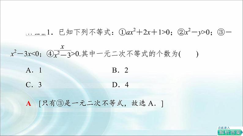 湘教版高中数学必修第一册第2章 2.3 2.3.1一元二次不等式及其解法课件第7页