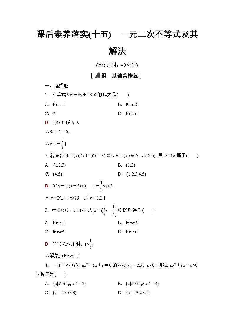 湘教版高中数学必修第一册课后素养落实15一元二次不等式及其解法含答案第1页