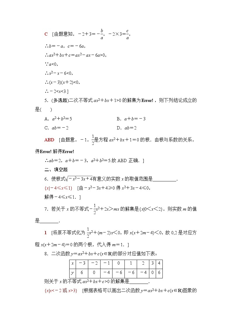 湘教版高中数学必修第一册课后素养落实15一元二次不等式及其解法含答案第2页