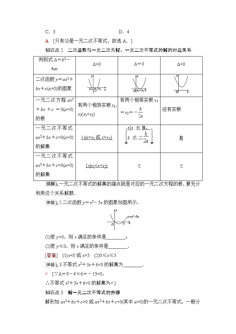 湘教版高中数学必修第一册第2章 2.3 2.3.1一元二次不等式及其解法学案第2页