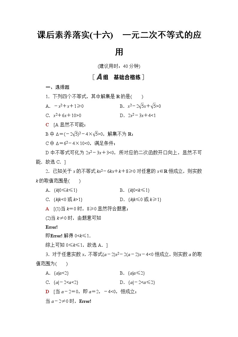 湘教版高中数学必修第一册第2章 2.3 2.3.2一元二次不等式的应用课件+学案+练习含答案01
