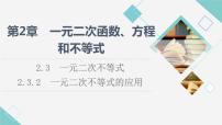 湘教版（2019）必修 第一册2.3 一元二次不等式课堂教学ppt课件