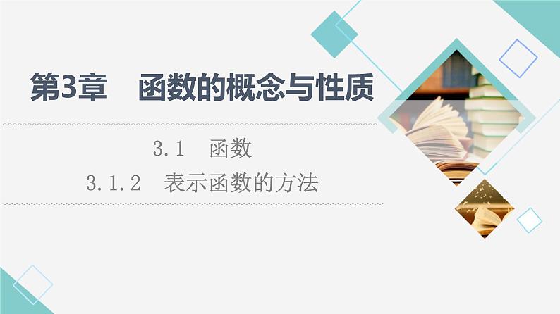 湘教版高中数学必修第一册第3章 3.1 3.1.2表示函数的方法课件+学案+练习含答案01