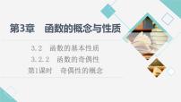 湘教版（2019）必修 第一册3.2 函数的基本性质评课课件ppt