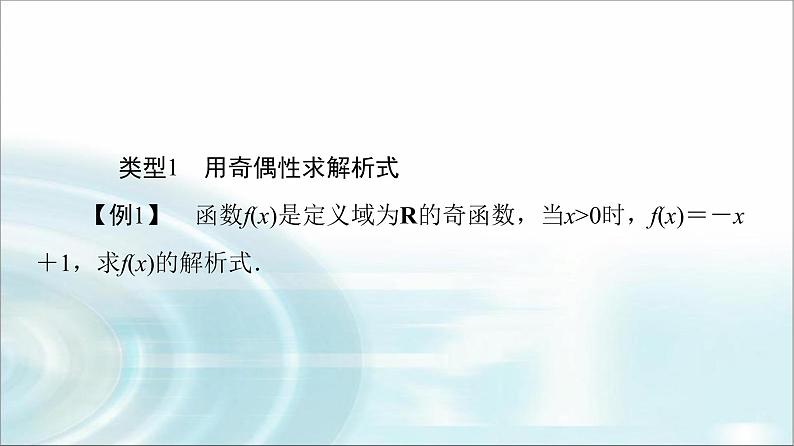 湘教版高中数学必修第一册第3章 3.2 3.2.2第2课时奇偶性的应用课件+学案+练习含答案04