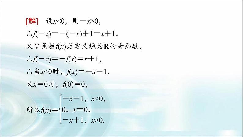 湘教版高中数学必修第一册第3章 3.2 3.2.2第2课时奇偶性的应用课件+学案+练习含答案05