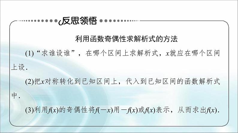 湘教版高中数学必修第一册第3章 3.2 3.2.2第2课时奇偶性的应用课件+学案+练习含答案06
