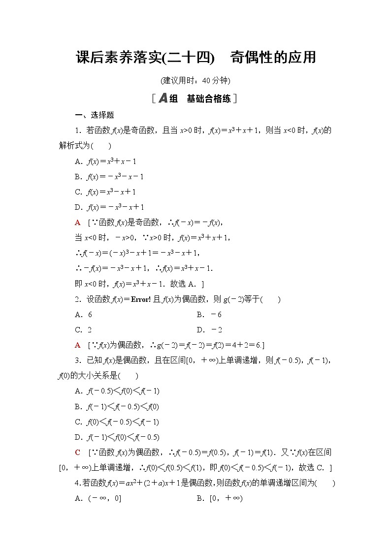 湘教版高中数学必修第一册第3章 3.2 3.2.2第2课时奇偶性的应用课件+学案+练习含答案01