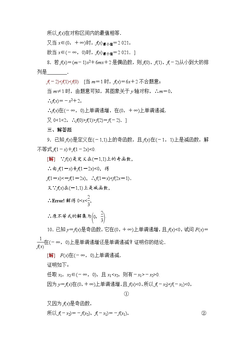 湘教版高中数学必修第一册第3章 3.2 3.2.2第2课时奇偶性的应用课件+学案+练习含答案03