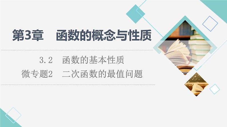 湘教版高中数学必修第一册第3章 3.2微专题2二次函数的最值问题课件课件+学案+强化练含答案01