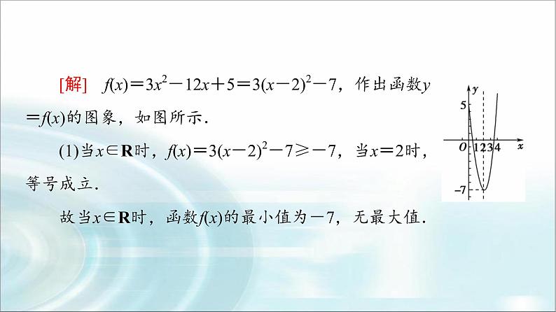 湘教版高中数学必修第一册第3章 3.2微专题2二次函数的最值问题课件课件+学案+强化练含答案04