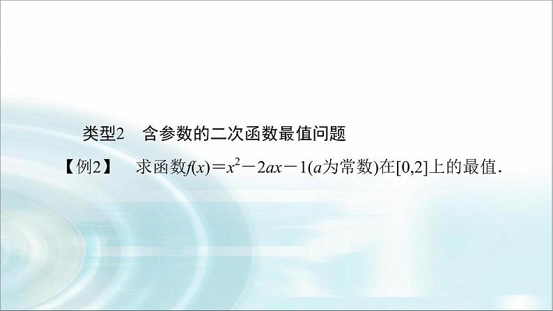 湘教版高中数学必修第一册第3章 3.2微专题2二次函数的最值问题课件课件+学案+强化练含答案06
