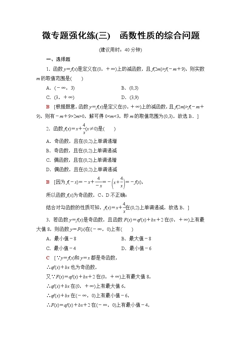 湘教版高中数学必修第一册第3章 3.2微专题3函数性质的综合问题课件+学案+强化练含答案01