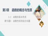 湘教版高中数学必修第一册第3章 3.2微专题3函数性质的综合问题课件+学案+强化练含答案