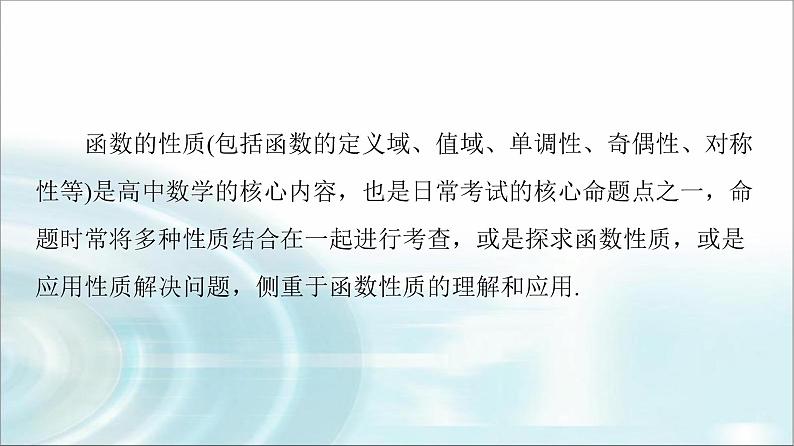湘教版高中数学必修第一册第3章 3.2微专题3函数性质的综合问题课件+学案+强化练含答案02