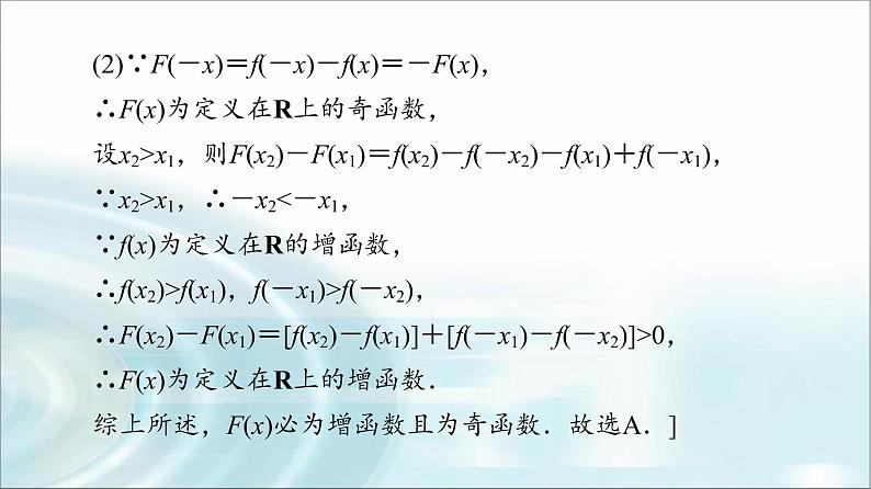 湘教版高中数学必修第一册第3章 3.2微专题3函数性质的综合问题课件+学案+强化练含答案06