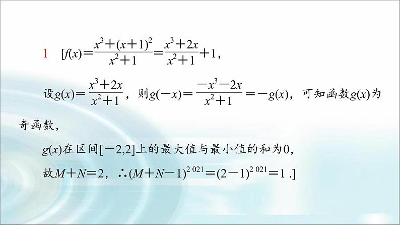 湘教版高中数学必修第一册第3章 3.2微专题3函数性质的综合问题课件+学案+强化练含答案08
