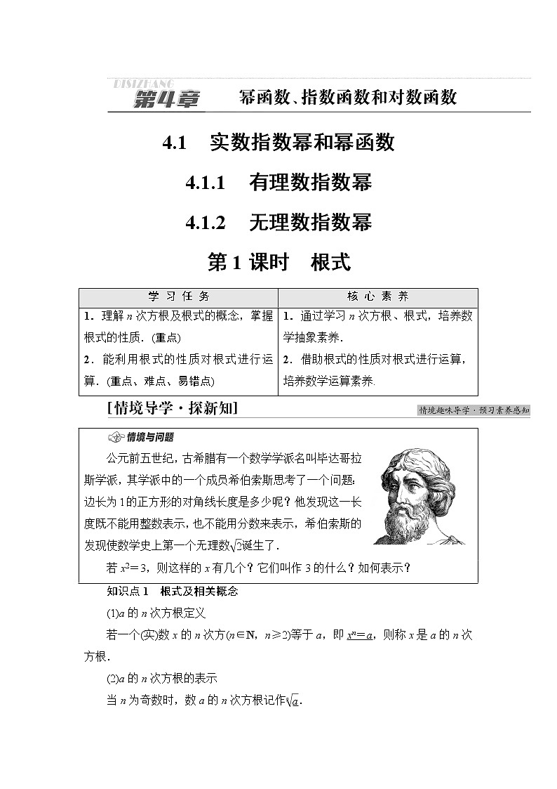 湘教版高中数学必修第一册第4章 4.1 4.1.14.1.2  第1课时根式课件+学案+练习含答案01