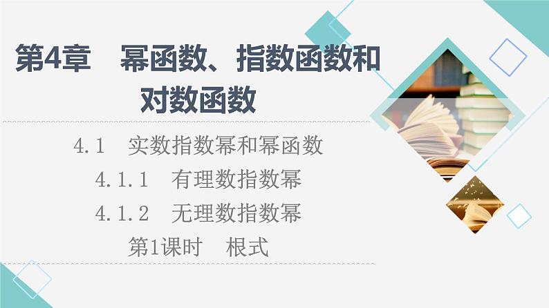 湘教版高中数学必修第一册第4章 4.1 4.1.14.1.2  第1课时根式课件+学案+练习含答案01