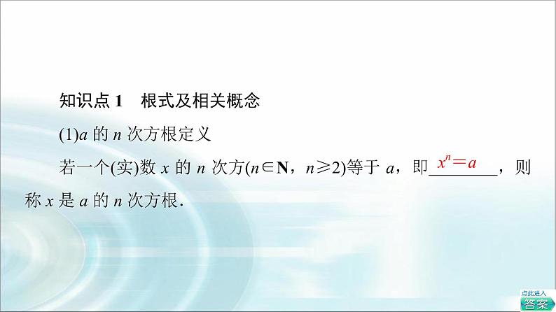湘教版高中数学必修第一册第4章 4.1 4.1.14.1.2  第1课时根式课件+学案+练习含答案05