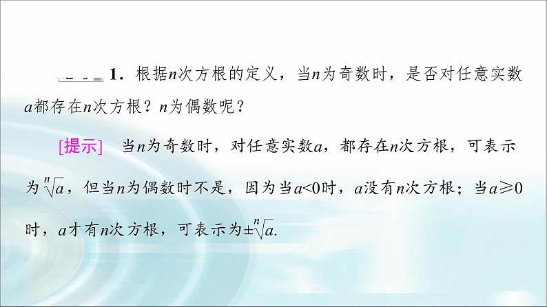 湘教版高中数学必修第一册第4章 4.1 4.1.14.1.2  第1课时根式课件+学案+练习含答案07