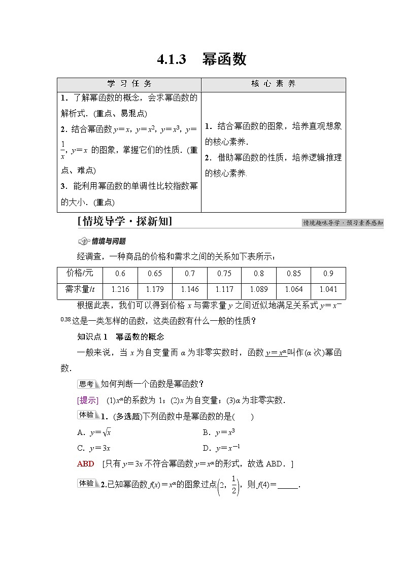 湘教版高中数学必修第一册第4章 4.1 4.1.3幂函数课件+学案+练习含答案01