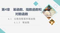 高中数学湘教版（2019）必修 第一册第4章 幂函数、指数函数和对数函数4.1 实数指数幂和幂函数多媒体教学ppt课件
