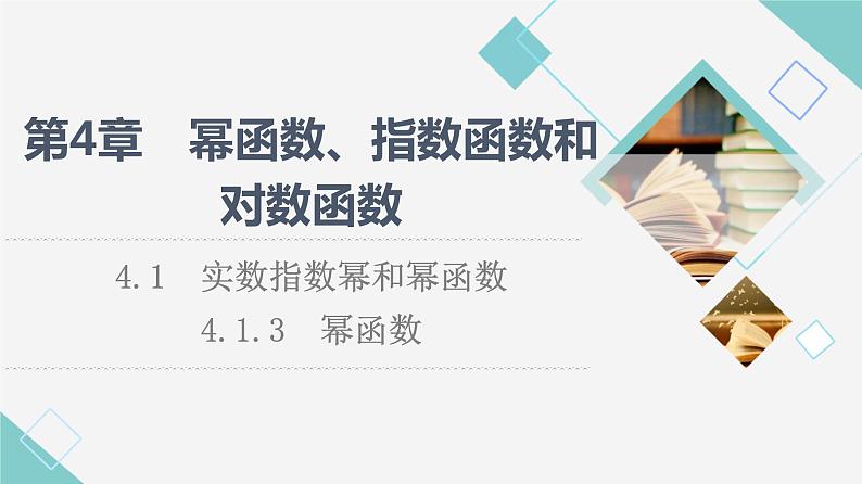 湘教版高中数学必修第一册第4章 4.1 4.1.3幂函数课件+学案+练习含答案01