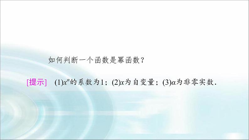 湘教版高中数学必修第一册第4章 4.1 4.1.3幂函数课件+学案+练习含答案06