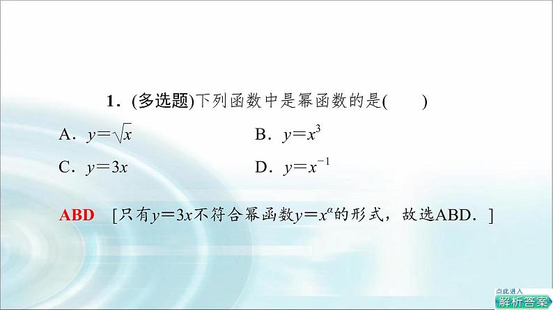 湘教版高中数学必修第一册第4章 4.1 4.1.3幂函数课件+学案+练习含答案07