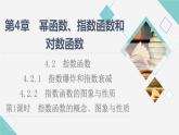 湘教版高中数学必修第一册第4章 4.2 4.2.14.2.2  第1课时指数函数的概念、图象与性质课件+学案+练习含答案