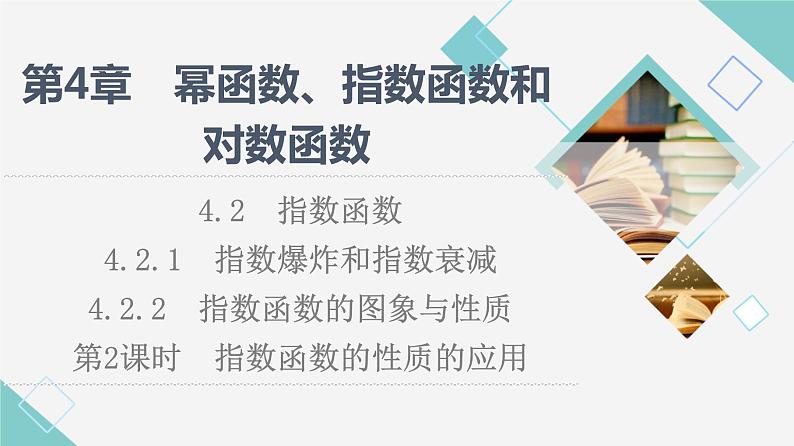 湘教版高中数学必修第一册第4章 4.2 4.2.14.2.2  第2课时指数函数的性质的应用课件+学案+练习含答案01