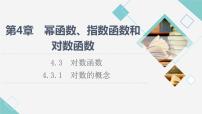 湘教版（2019）必修 第一册4.3 对数函数集体备课ppt课件