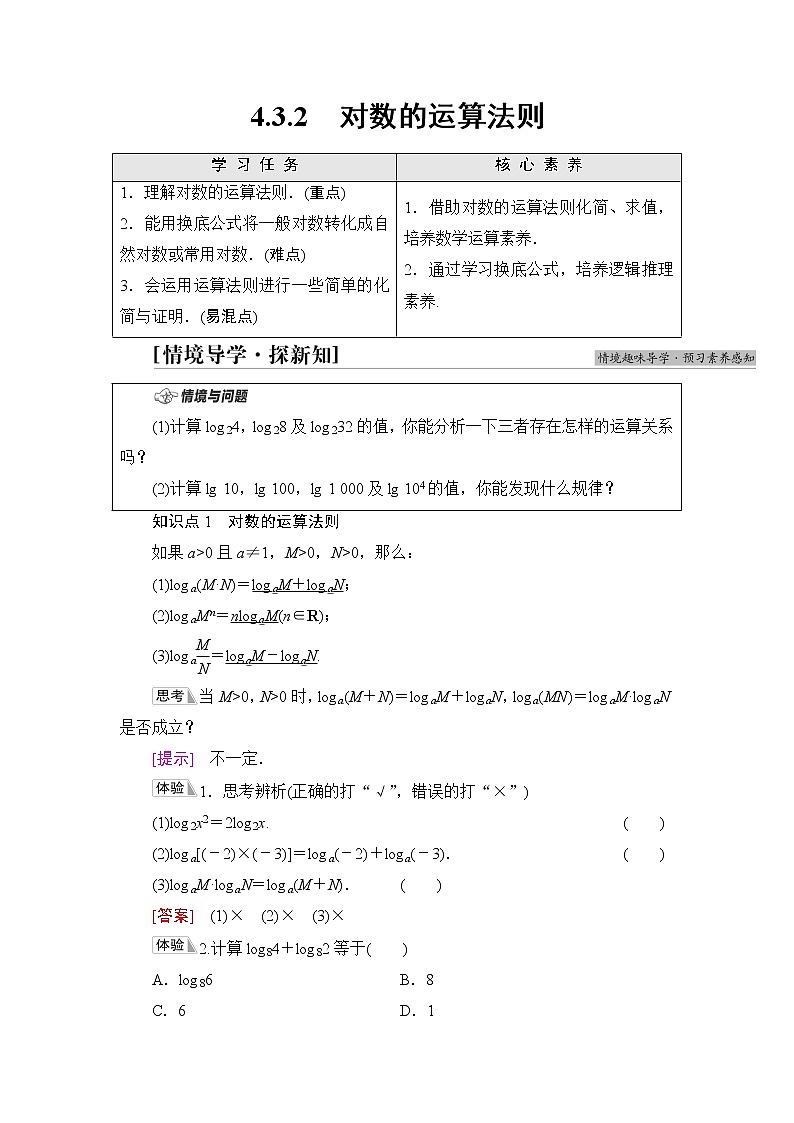 湘教版高中数学必修第一册第4章 4.3 4.3.2对数的运算法则学案第1页