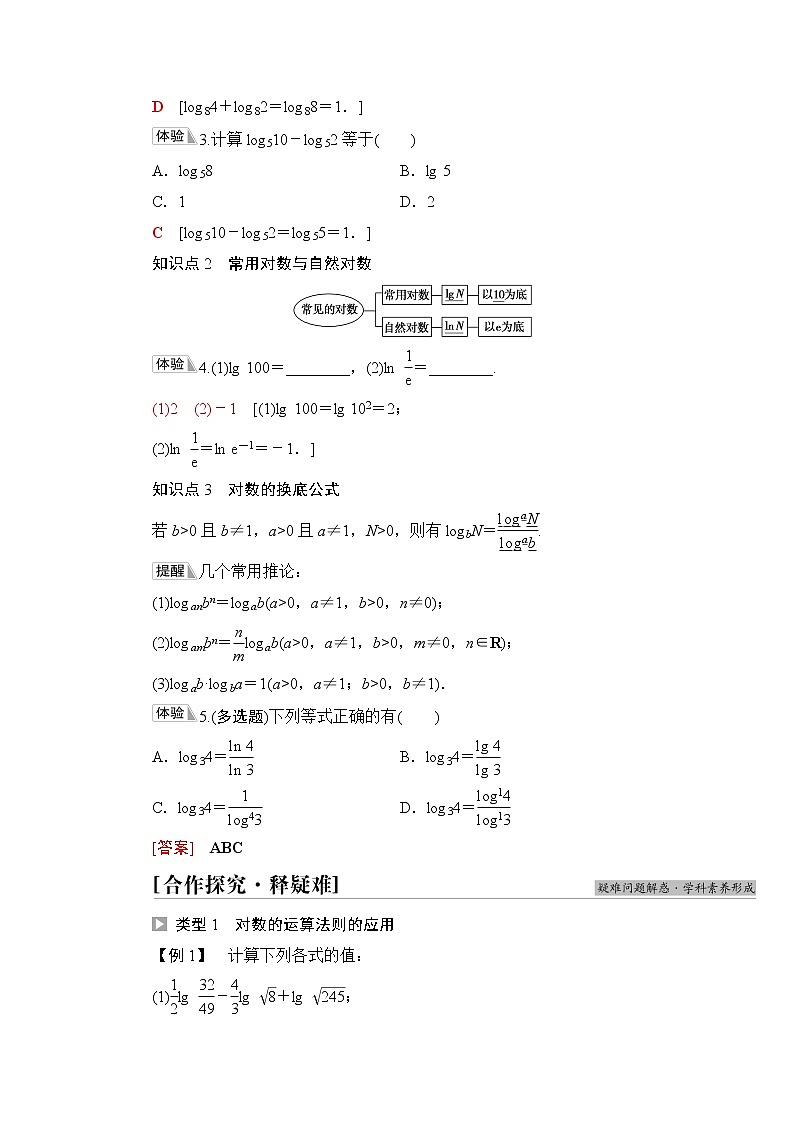 湘教版高中数学必修第一册第4章 4.3 4.3.2对数的运算法则学案第2页