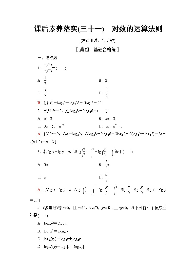 湘教版高中数学必修第一册课后素养落实31对数的运算法则含答案第1页