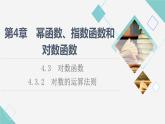 湘教版高中数学必修第一册第4章 4.3 4.3.2对数的运算法则课件+学案+练习含答案